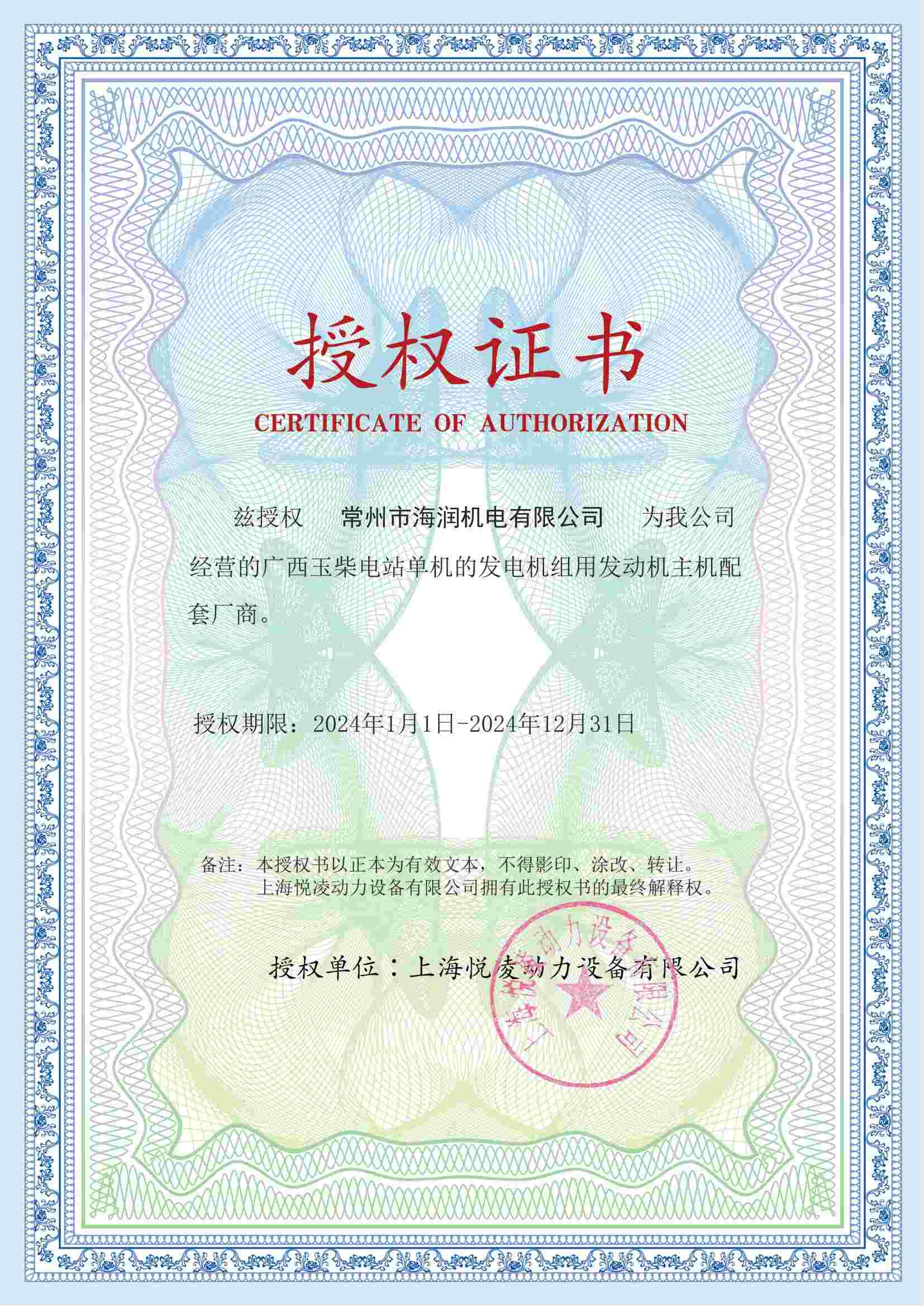 常州海润24年授权_00(1).jpg