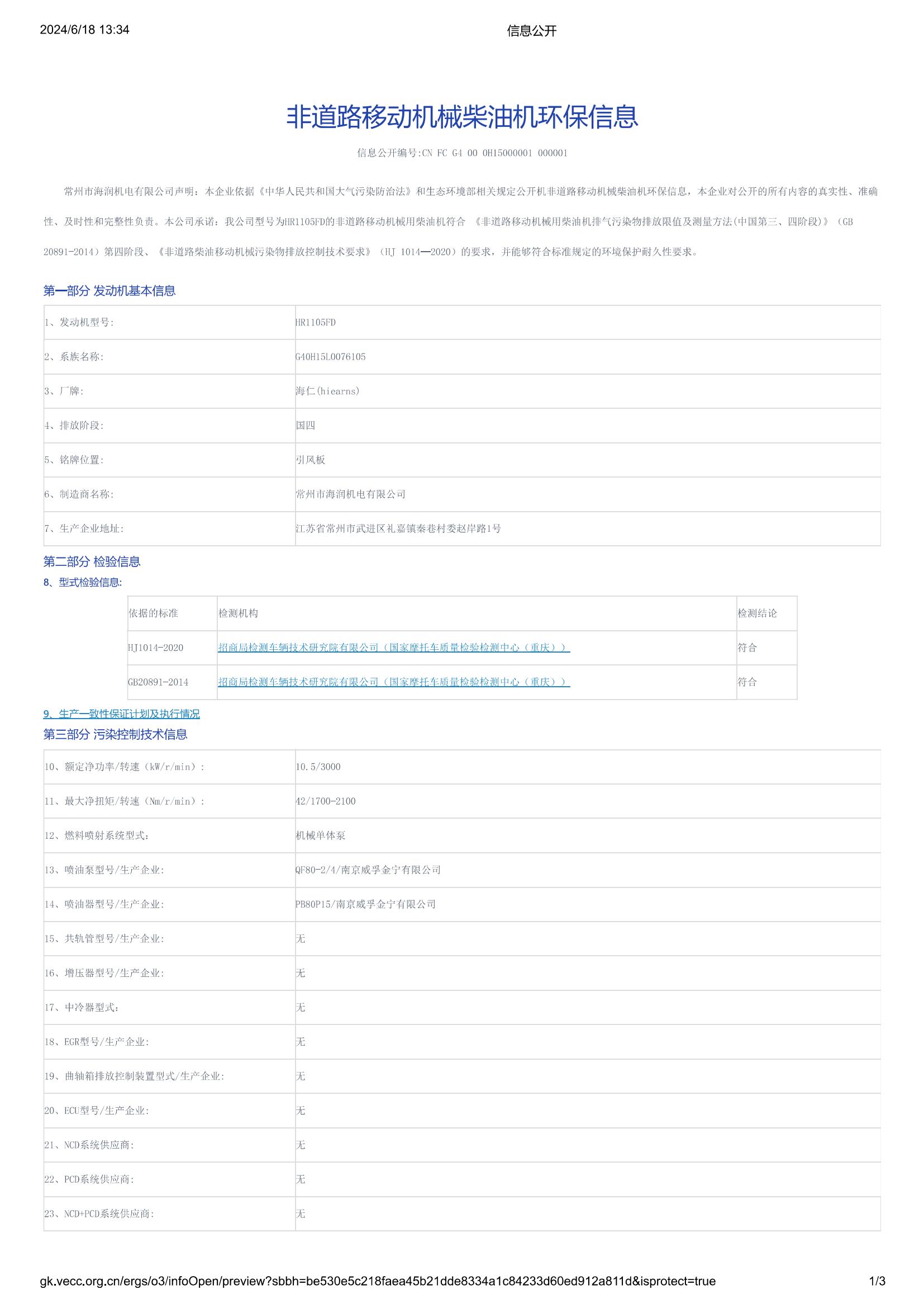 HR1105FD国四信息公开_00.jpg