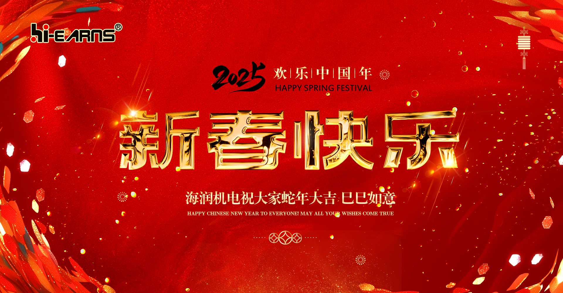 新春贺喜，ag凯发平台祝您蛇年大吉，巳巳如意。